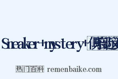 Sneaker+mystery+俱乐部近义词是什么意思的图片